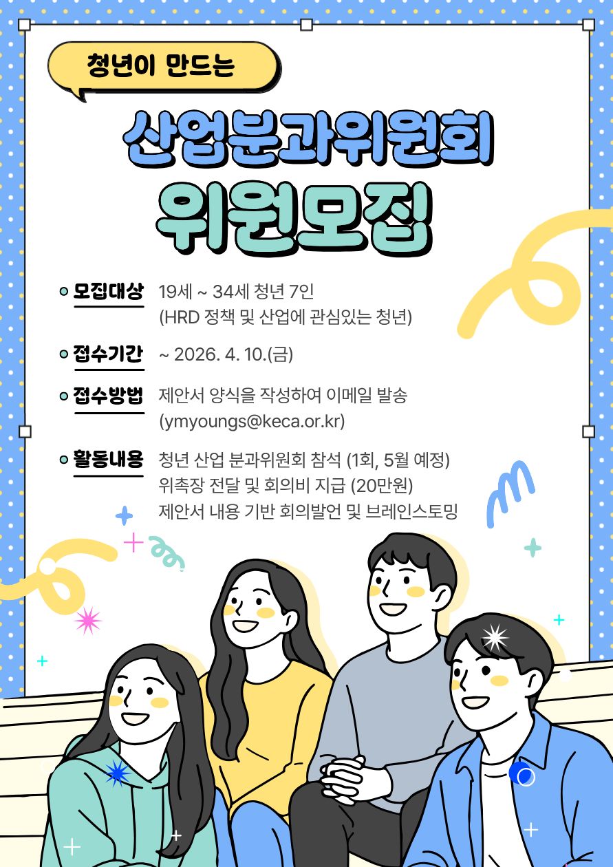 2026년 청년이 만드는 산업분과위원회 위원 모집